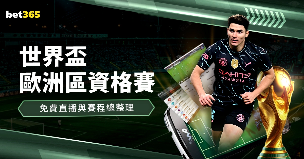 世界杯,买球平台,资讯,世界杯2026买球平台,世界杯投注,2026足球博彩,世界杯在线买球,体育博彩平台,线上投注2026,世界杯合买,世界杯下注,足球投注平台,2026世界杯赛事
