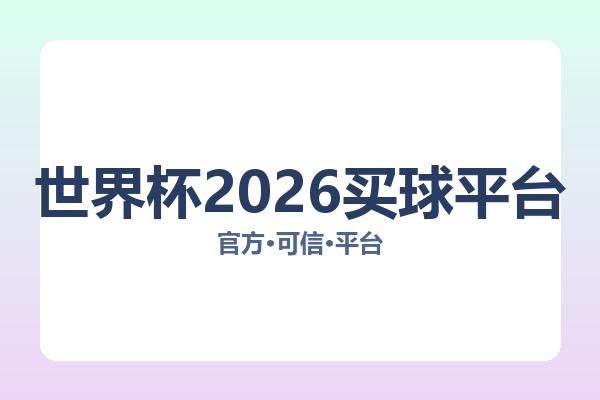 世界杯2026买球平台 图片