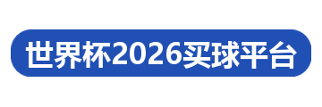世界杯2026买球平台